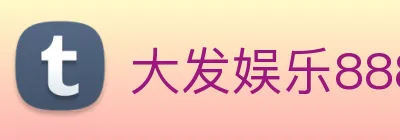 大发娱乐888 Logo